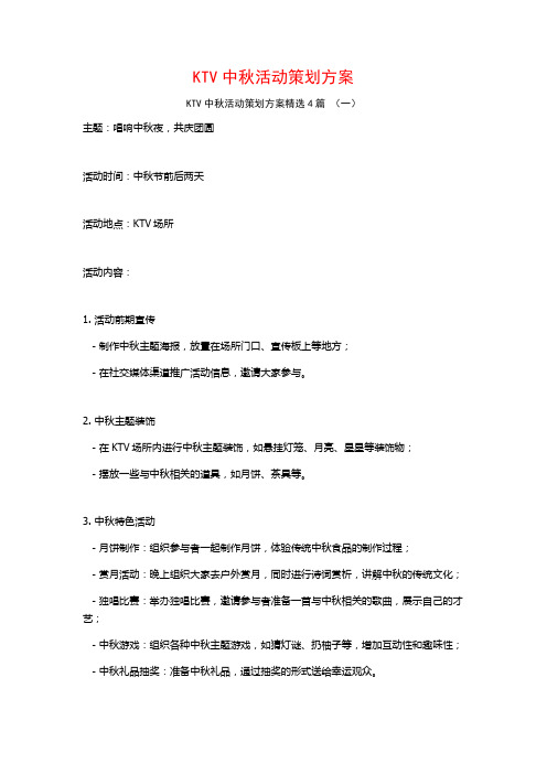 KTV中秋活动策划方案4篇