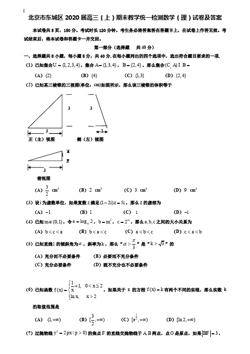 (附加20套期末模拟试卷)北京市东城区2020届高三(上)期末教学统一检测数学(理)试卷及答案