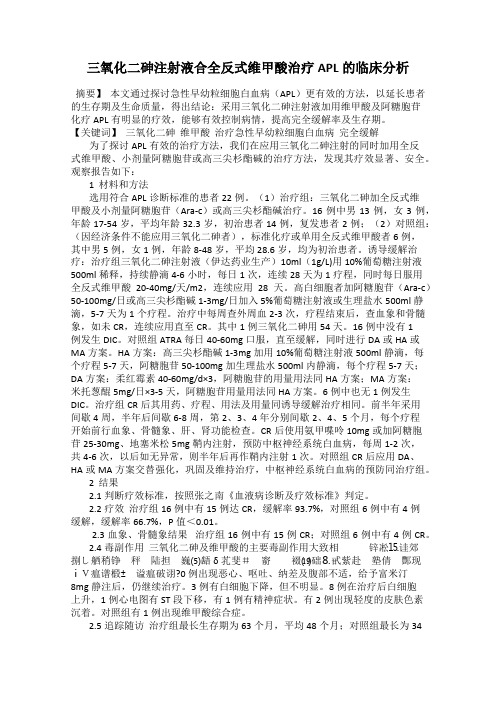 三氧化二砷注射液合全反式维甲酸治疗APL的临床分析