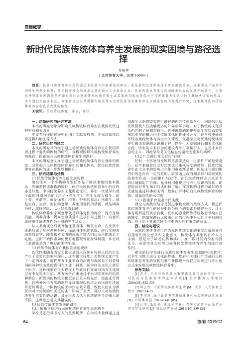 新时代民族传统体育养生发展的现实困境与路径选择