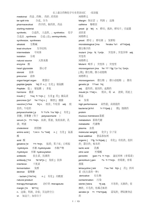 史上最全药物化学专业英语词汇-双语版