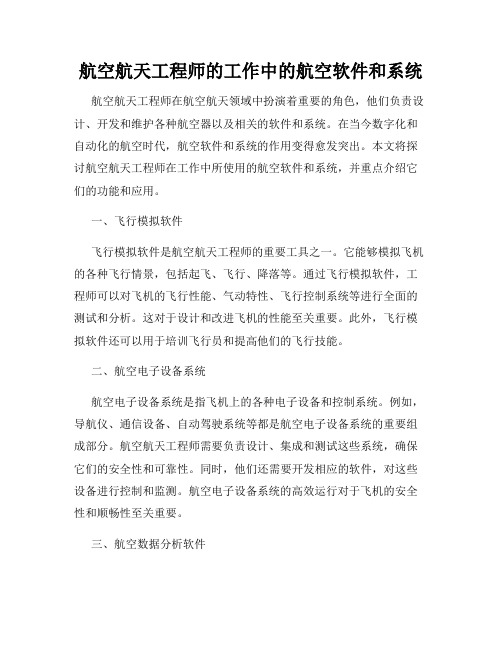 航空航天工程师的工作中的航空软件和系统