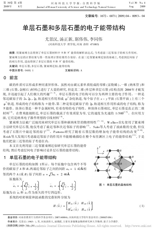 单层石墨和多层石墨的电子能带结构