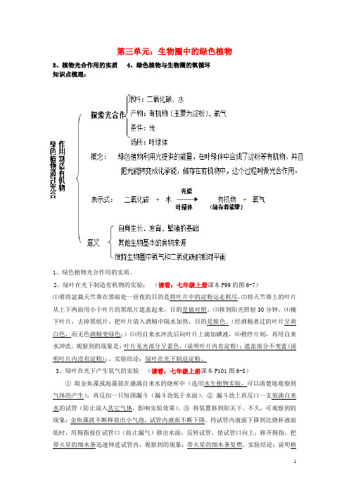 甘肃省白银市2017年中考生物二轮复习知识点梳理七上第三单元生物圈中的绿色植物新人教版