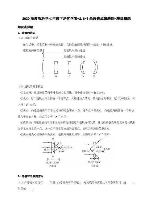 2020浙教版科学七年级下培优学案设计-2.6-1-凸透镜基础-精讲精练