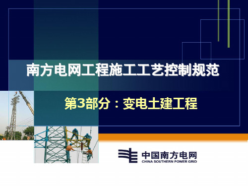 南方电网工程施工工艺控制规范第3部分：变电土建工程