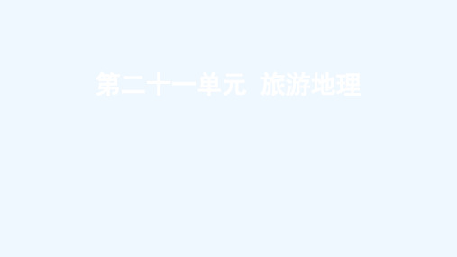 全国版2022高考地理一轮复习第二十一单元旅游地理课件