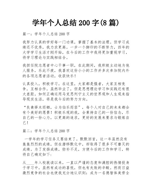 学年个人总结200字(8篇)