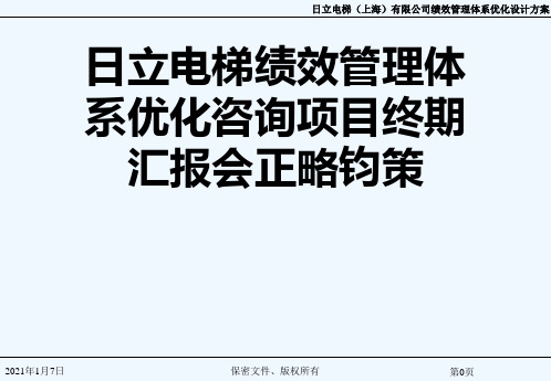 日立电梯绩效管理体系优化咨询项目终期汇报会正略钧策[可修改版ppt]