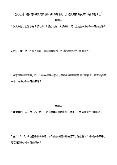 xx年春季数学集训四队C教材每周习题