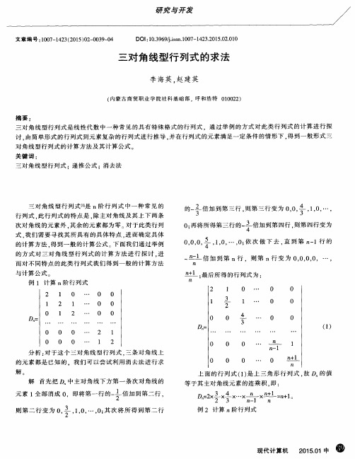 三对角线型行列式的求法