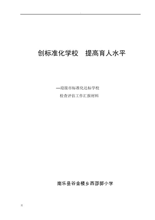 2014年学校标准化建设汇报材料