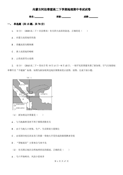 内蒙古阿拉善盟高二下学期地理期中考试试卷