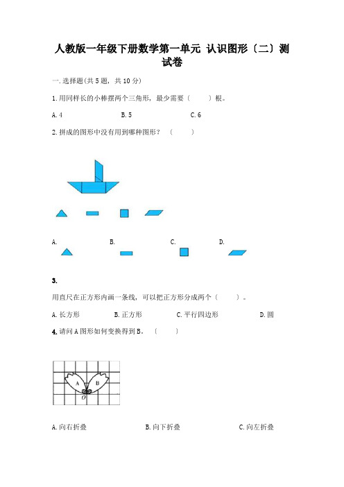 一年级下册数学第一单元-认识图形(二)测试卷含答案(巩固)