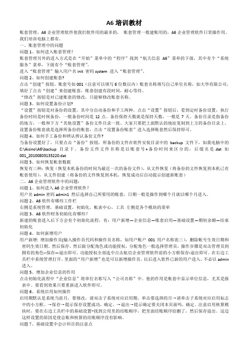 A6企业管理软件财务基础版操作