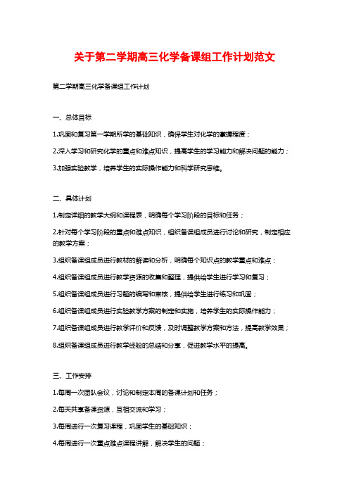 关于第二学期高三化学备课组工作计划范文