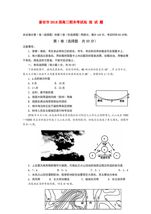 最新-山东省泰安市2018届高三地理上学期期末考试 精品