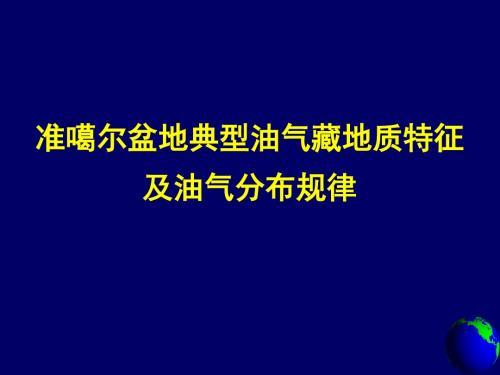 6-3准噶尔含油气盆地油气聚集规律