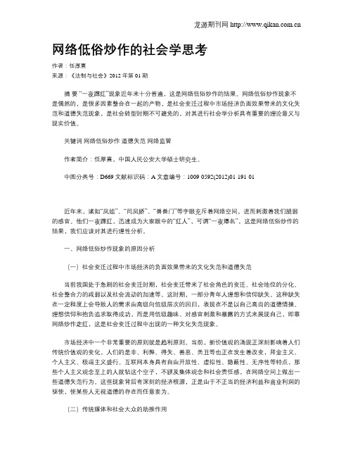 网络低俗炒作的社会学思考