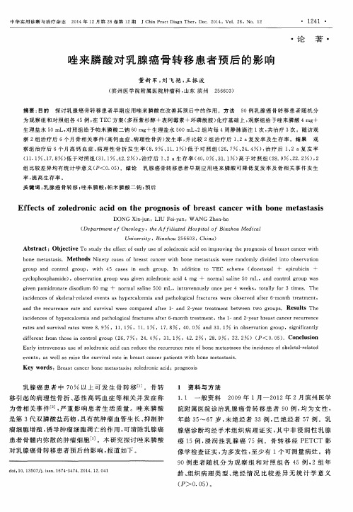 唑来膦酸对乳腺癌骨转移患者预后的影响