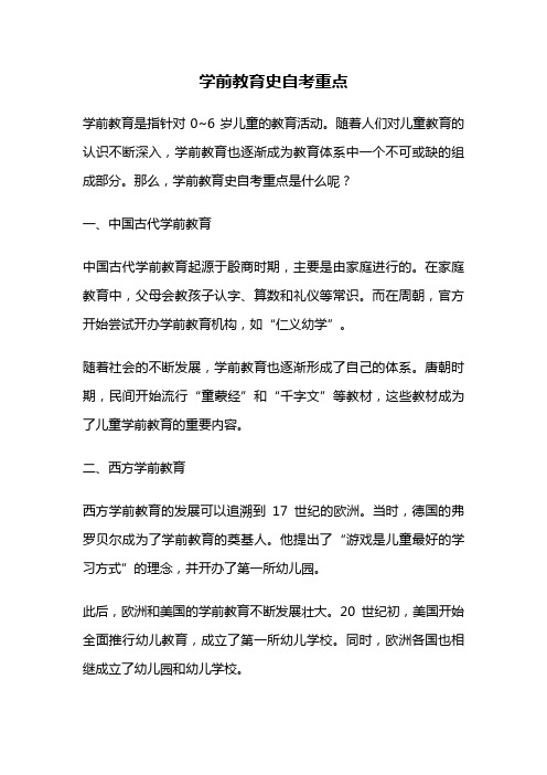 学前教育史自考重点