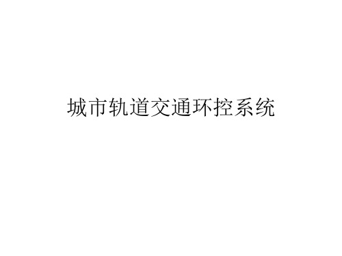 2环控系统