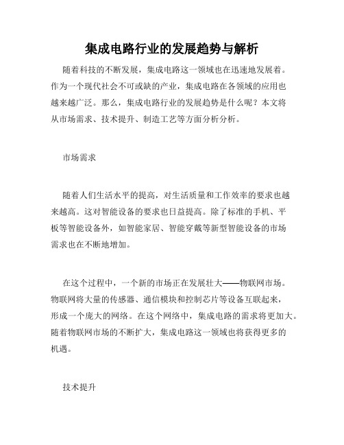 集成电路行业的发展趋势与解析