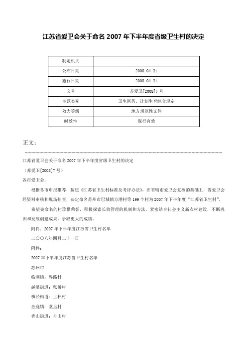 江苏省爱卫会关于命名2007年下半年度省级卫生村的决定-苏爱卫[2008]7号