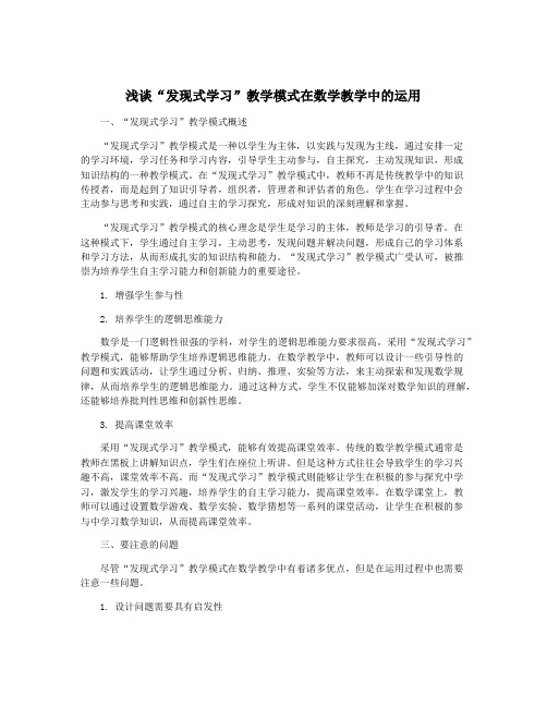 浅谈“发现式学习”教学模式在数学教学中的运用