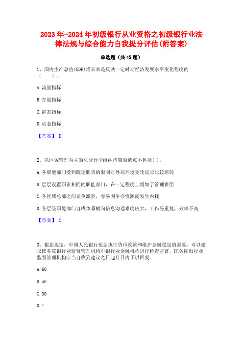 2023年-2024年初级银行从业资格之初级银行业法律法规与综合能力自我提分评估(附答案)