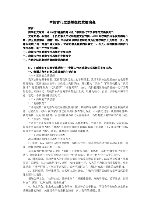 中国古代立法指导思想的发展演变-上海开放大学