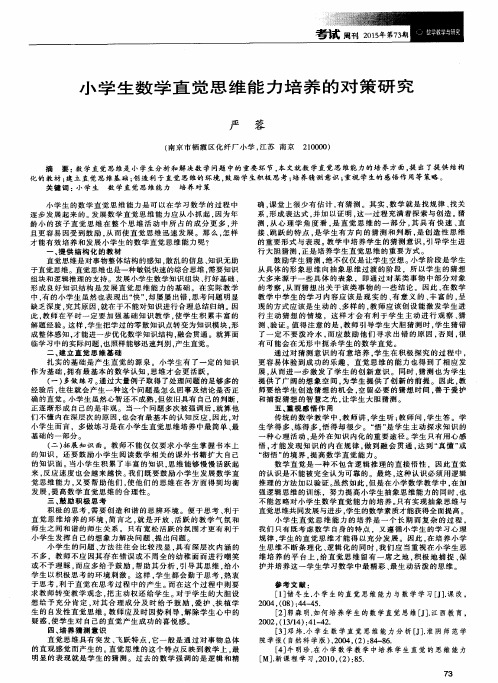 小学生数学直觉思维能力培养的对策研究