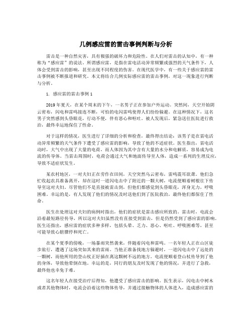 几例感应雷的雷击事例判断与分析