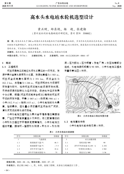 高水头水电站水轮机选型设计