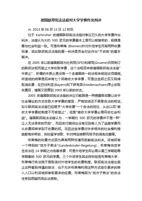 德国联邦宪法法庭对大学学费作出判决