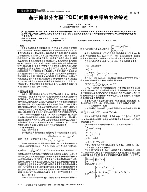 基于偏激分方程(PDE)的图像去噪的方法综述