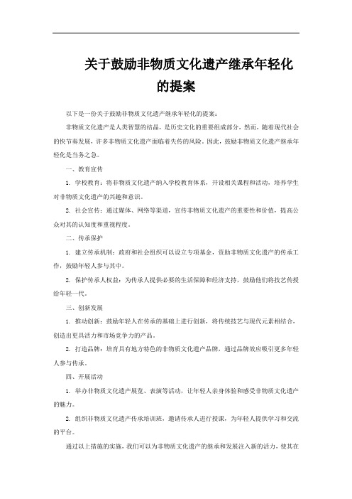 关于鼓励非物质文化遗产继承年轻化的提案