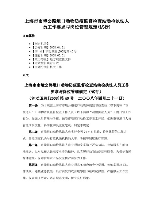 上海市市境公路道口动物防疫监督检查站动检执法人员工作要求与岗位管理规定(试行)