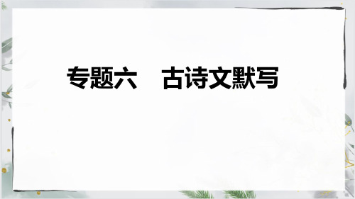 部编版八年级语文下册专题 古诗文默写