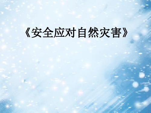 中学生安全主题班会课件《安全应对自然灾害》