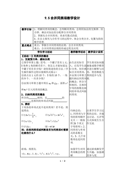 沪教版(上海)初中数学七年级第一学期 9.5 合并同类项 教案 