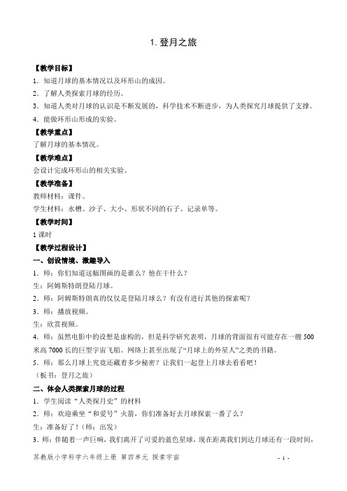 苏教版小学科学六年级上册第四单元1.登月之旅