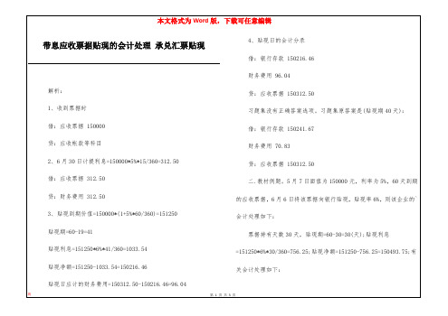 带息应收票据贴现的会计处理 承兑汇票贴现