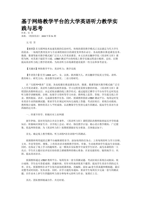 基于网络教学平台的大学英语听力教学实践与思考