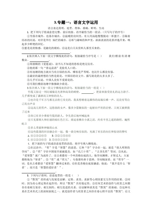 【山东省2013高三二轮复习 专题一：语言文字运用(简明、连贯、得体,准确、鲜明、生动)