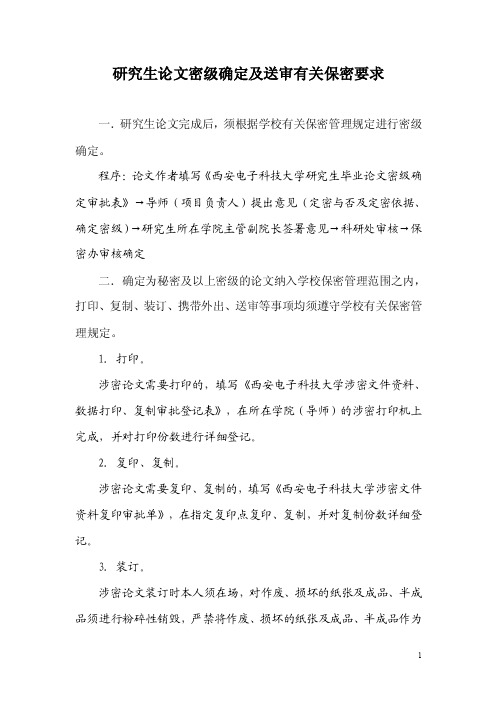 研究生论文密级确定及送审有关保密要求