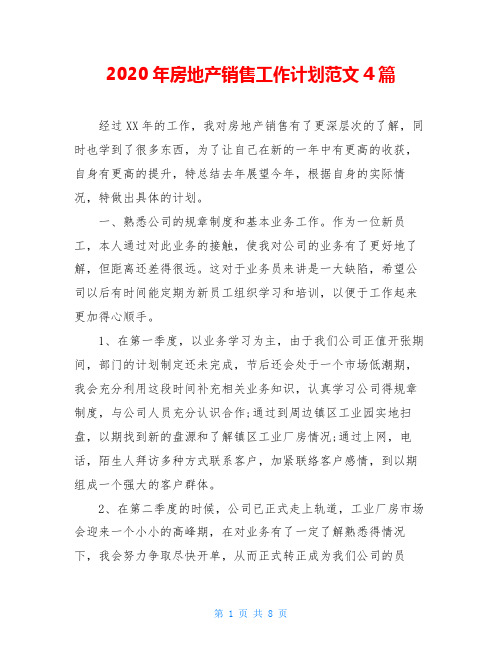 2020年房地产销售工作计划范文4篇