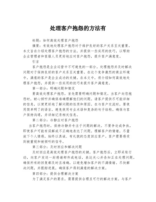 处理客户抱怨的方法有