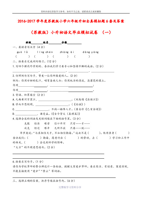 2016-2017学年度最新苏教版小升初语文毕业模拟试卷6套含答案