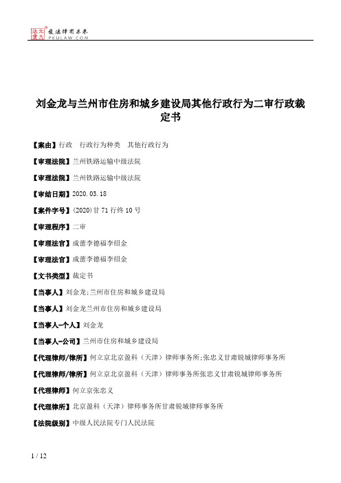 刘金龙与兰州市住房和城乡建设局其他行政行为二审行政裁定书